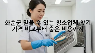 화순군 믿을 수 있는 청소업체 찾기: 가격 비교부터 숨은 비용까지!
