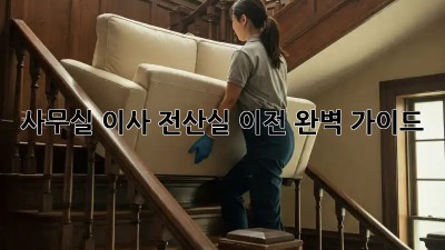 사무실 이사? 전산실 이전 완벽 가이드!