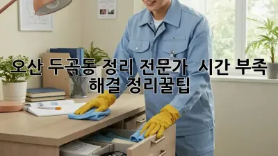 오산 두곡동 정리 전문가 🙋‍♀️ 시간 부족 해결! #정리꿀팁