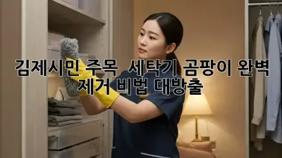 김제시민 주목! ✨ 세탁기 곰팡이 완벽 제거 비법 대방출! 🧺