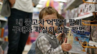 내 중고차, 어떻게 팔지?  구매자 확실히 찾는 방법!