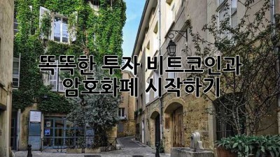 똑똑한 투자: 비트코인과 암호화폐 시작하기