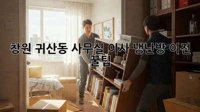 창원 귀산동 사무실 이사? 냉난방 이전 꿀팁! 💨