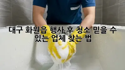 대구 화원읍 행사 후 청소🧹 믿을 수 있는 업체 찾는 법!