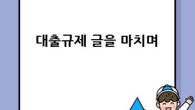🏦 대출규제 완벽 가이드: 쉽고 빠르게 이해하기 🚀